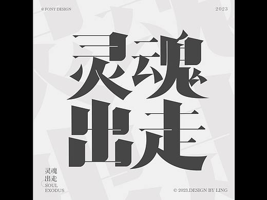 灵魂出走