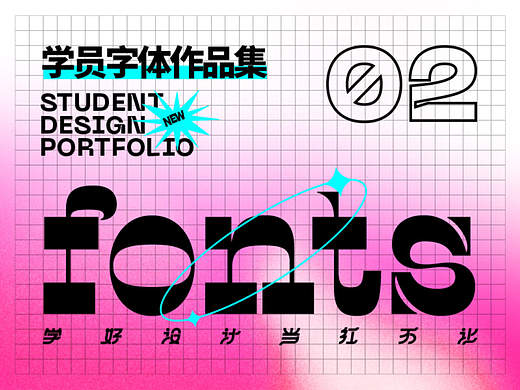 学员作品—字体作品集02