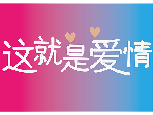 这就是爱情