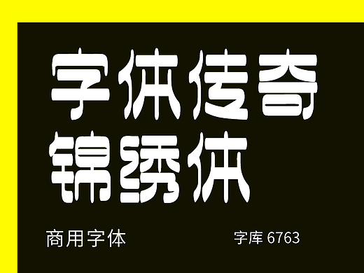 字库字体设计-酸性潮流中文标题字