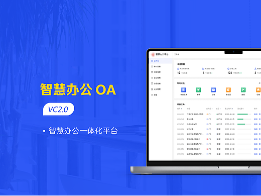 智能办公平台