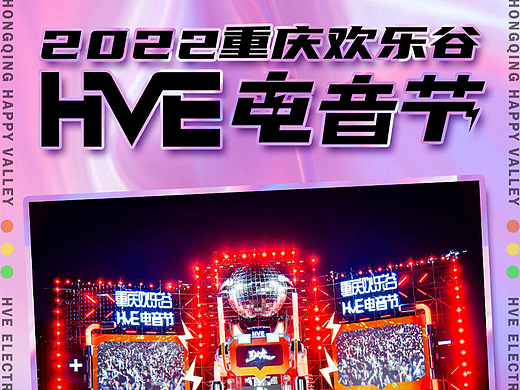 2022重庆欢乐谷HVE电音节-2