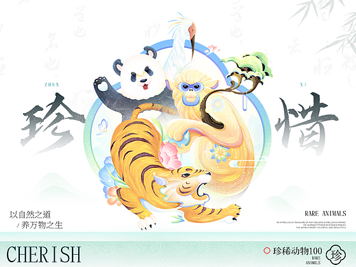 珍惜