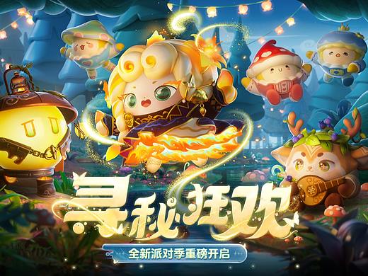网易「蛋仔派对」寻秘狂欢 派对季