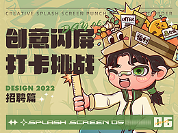 #绝活图师# 招募篇-视觉设计师 #05