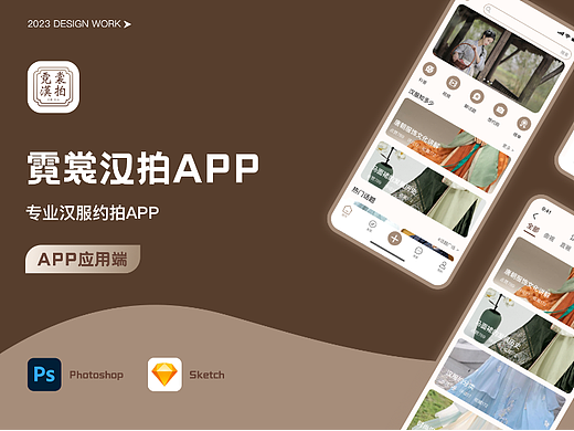 霓裳汉拍APP设计