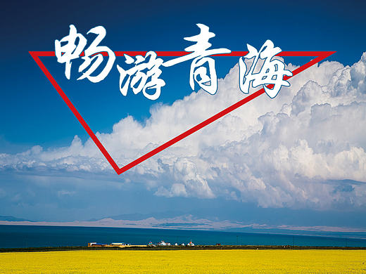 旅行画册-畅游青海