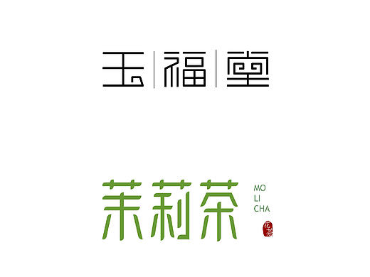 字体设计作业1