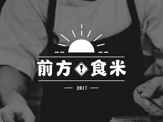 前方食米