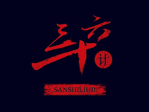 三十六计之暗度陈仓（个人主页-ZMTQ1NTE0MjQ=） - 字体/字形 - 站酷设计师阿木有点木原创素材 - 站酷ZCOOL