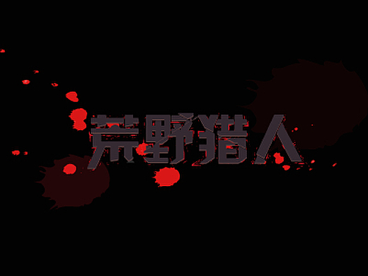 【字体日记】设计练习(6)