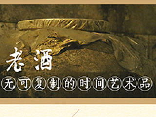 淘宝内页 老酒文化介绍