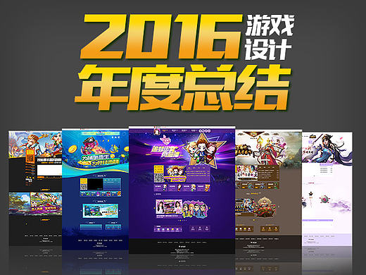 【2016年度总结】游戏网页设计作品