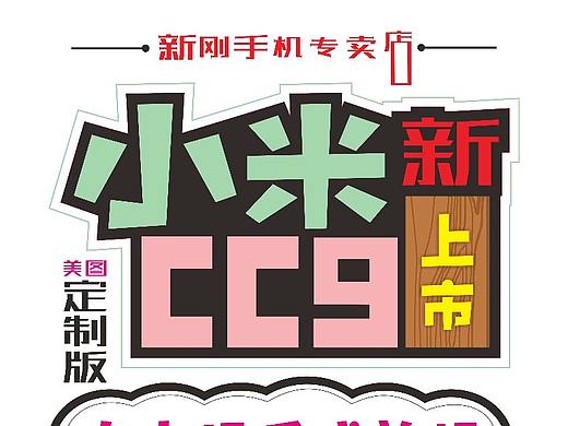 小米CC9美图定制版海报（个人主页-ZMzc1Mzc3MTI=） - 海报 - 站酷设计师设计者新刚原创素材 - 站酷ZCOOL