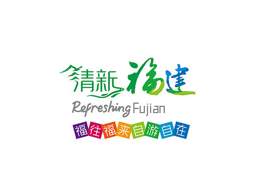 清新福建