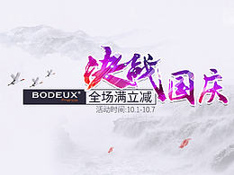 铂帝斯国庆节·国庆节活动海报·店招·优惠券