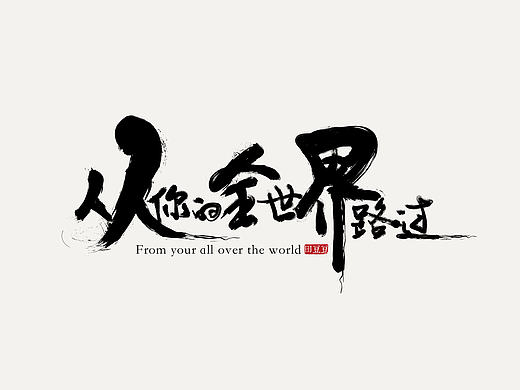 文字练习