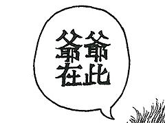大闹天宫线稿