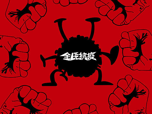 抗击疫情