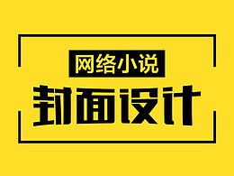 網(wǎng)絡(luò)小說(shuō)封面設(shè)計(jì)