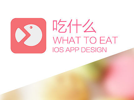 吃什么app界面效果展示