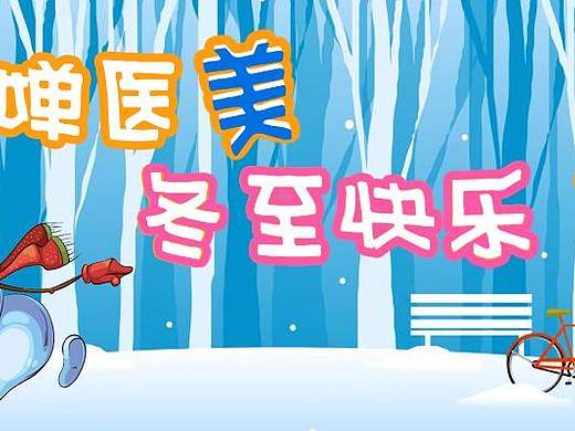 美容医美冬至快乐