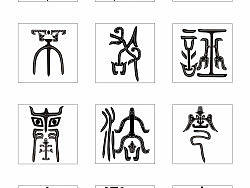 篆体字