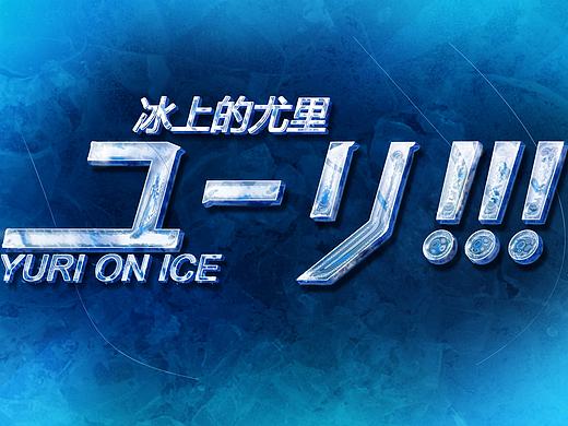 冰上的尤里——艺术字体设计（个人主页-ZMjAyOTUwMjg=） - 字体/字形 - 站酷设计师Jocelyn303原创素材 - 站酷ZCOOL