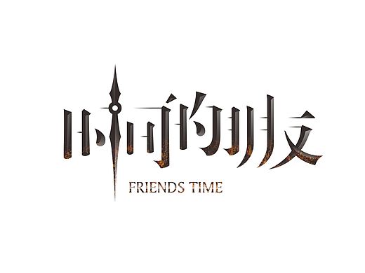 时间的朋友
