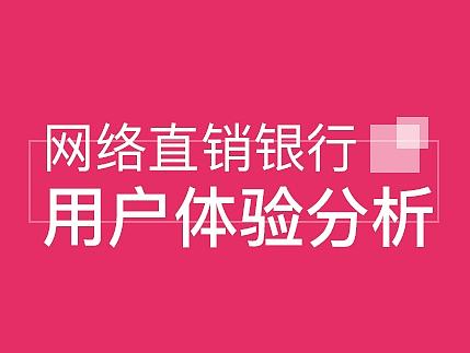 网络银行交互分析