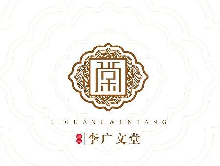 李广文堂 / 品牌视觉Vis设计&包装设计