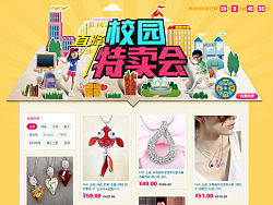 校园特卖会专题页面（个人主页-ZMjM3MzU0MA==） - 运营设计 - 站酷设计师Dimon_原创素材 - 站酷ZCOOL