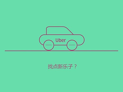 #魔力优步,一点就到#魔力小镇&Uber成都 合作H5