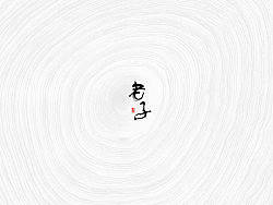 老子酒包装设计 