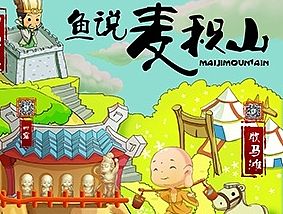 鱼说麦积山地图