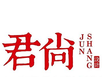宁夏君尚设计商标设计案例