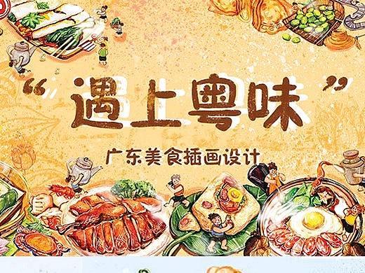#2019青春答卷#  毕设-“遇上粤味”广东美食插画设计