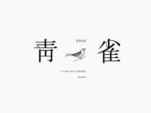 #2016回顾集# 字体设计岁末清仓