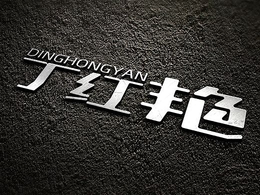 字体设计（个人主页-ZMTM5MzMwMDg=） - 字体/字形 - 站酷设计师位超1130原创素材 - 站酷ZCOOL