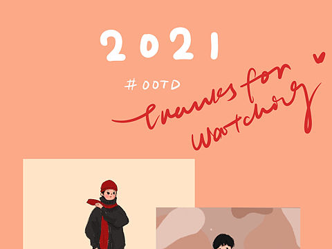2021年终总结之OOTD