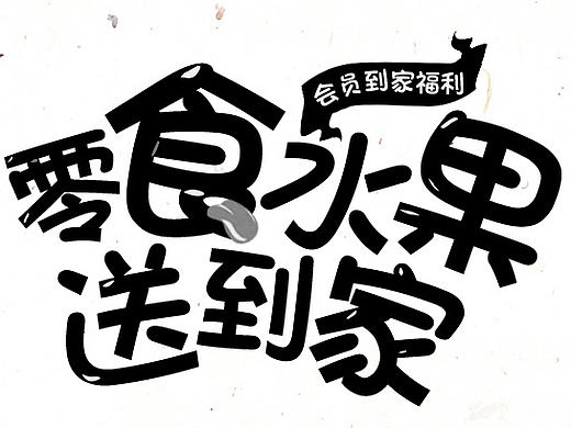 文字变形第一波