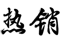 字体设计练习