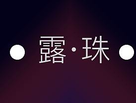 露珠ICON