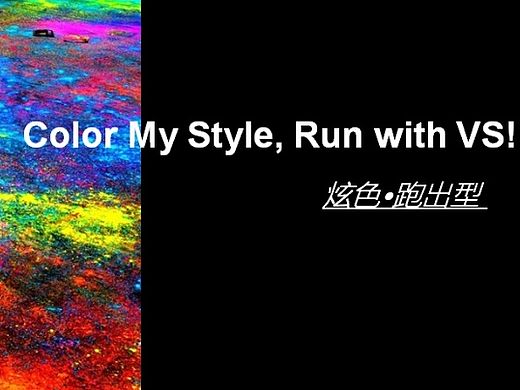 沙宣COLOER RUN活动