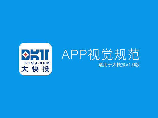 大快投手机APP UI设计规范
