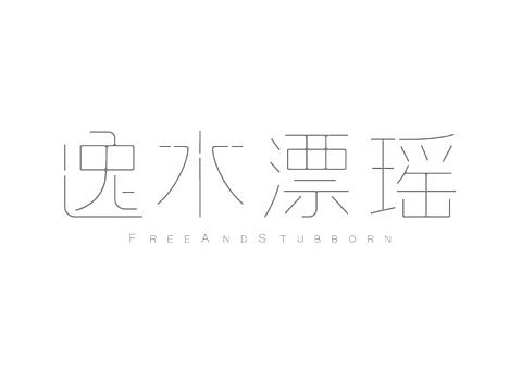 名 字（个人主页-ZMjMwNDIzMDg=） - 字体/字形 - 站酷设计师Eionc原创素材 - 站酷ZCOOL