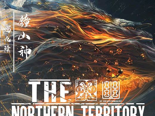 钟山山神——烛九阴