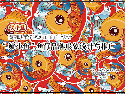 <“鱿小鱼”鱼仔品牌形象设计与推广>湖南城市学院 武丽君 #青春答卷2016#