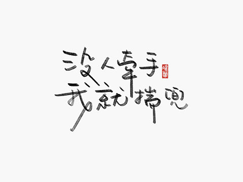 手写字体设计—毒鸡汤