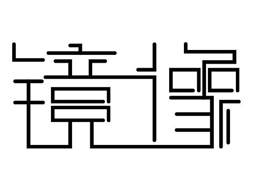 字体设计之镜像